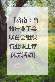 济南：畜牧行业工会联合会组织行业职工疗休养活动