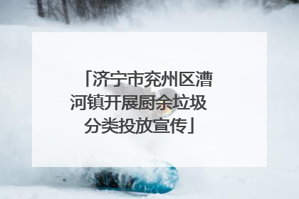 济宁市兖州区漕河镇开展厨余垃圾分类投放宣传