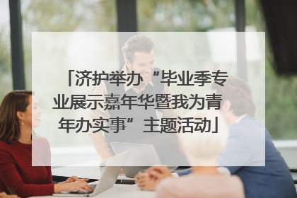 济护举办“毕业季专业展示嘉年华暨我为青年办实事”主题活动