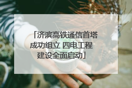 济滨高铁通信首塔成功组立 四电工程建设全面启动