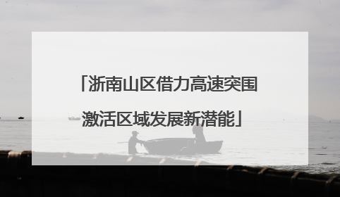 浙南山区借力高速突围 激活区域发展新潜能