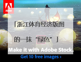 浙江体育经济版图的一抹“绿色”