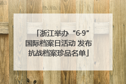 浙江举办“6·9”国际档案日活动 发布抗战档案珍品名单