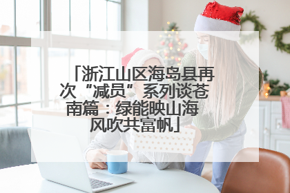 浙江山区海岛县再次“减员”系列谈苍南篇：绿能映山海 风吹共富帆