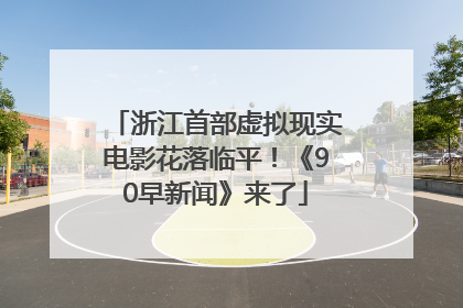 浙江首部虚拟现实电影花落临平！《90早新闻》来了