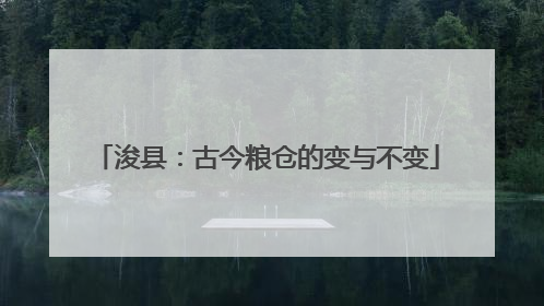 浚县：古今粮仓的变与不变