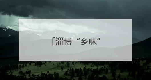 淄博“乡味”旅游为何亮眼