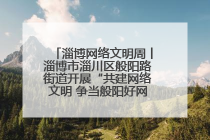淄博网络文明周丨淄博市淄川区般阳路街道开展“共建网络文明 争当般阳好网民”主题宣讲活动