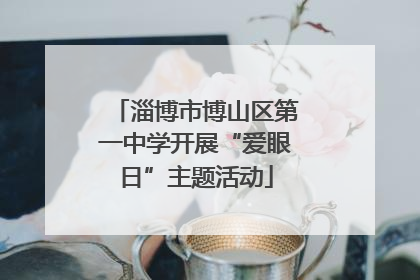 淄博市博山区第一中学开展“爱眼日”主题活动
