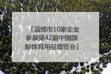 淄博市10家企业参展第42届中国国际体育用品博览会