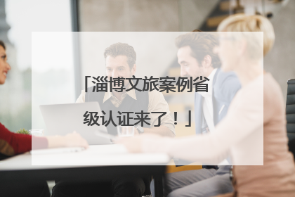 淄博文旅案例省级认证来了！