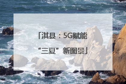 淇县：5G赋能“三夏”新图景