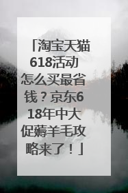 淘宝天猫618活动怎么买最省钱？京东618年中大促薅羊毛攻略来了！