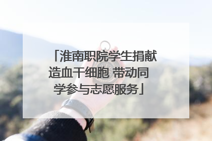 淮南职院学生捐献造血干细胞 带动同学参与志愿服务