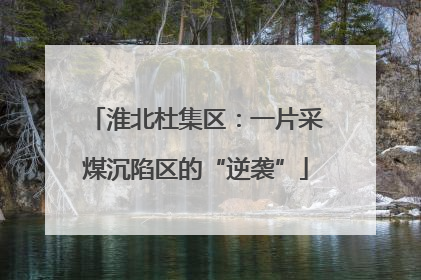 淮北杜集区：一片采煤沉陷区的“逆袭”