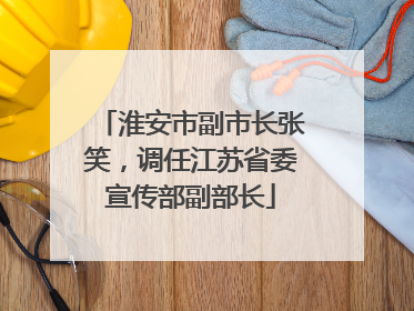 淮安市副市长张笑，调任江苏省委宣传部副部长