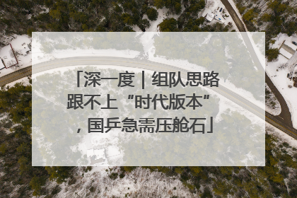 深一度｜组队思路跟不上“时代版本”，国乒急需压舱石