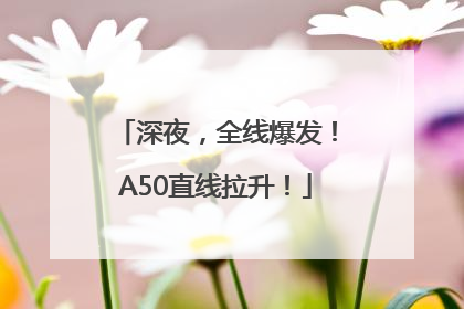 深夜，全线爆发！A50直线拉升！