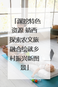 深挖特色资源 靖西探索农文旅融合绘就乡村振兴新图景