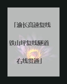 渝长高速复线铁山坪复线隧道右线贯通