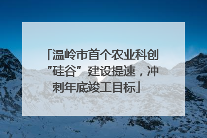温岭市首个农业科创“硅谷”建设提速，冲刺年底竣工目标