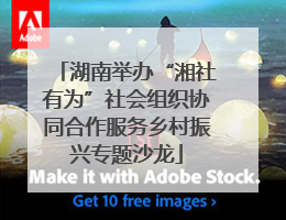 湖南举办“湘社有为”社会组织协同合作服务乡村振兴专题沙龙
