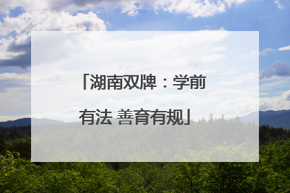 湖南双牌：学前有法 善育有规