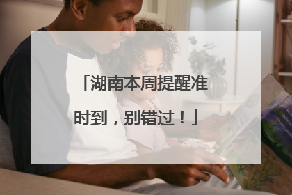 湖南本周提醒准时到，别错过！