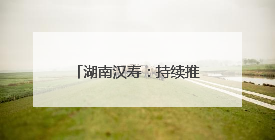 湖南汉寿：持续推进长江十年禁捕 守护水域生态安全