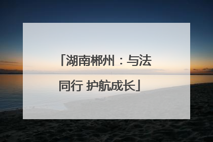湖南郴州：与法同行 护航成长