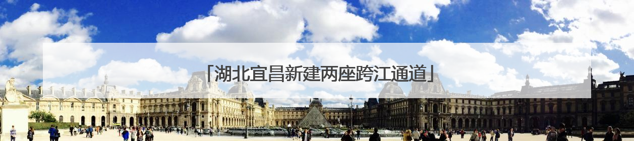 湖北宜昌新建两座跨江通道