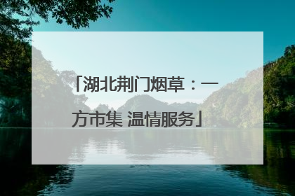 湖北荆门烟草：一方市集 温情服务