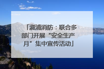 溆浦消防：联合多部门开展“安全生产月”集中宣传活动