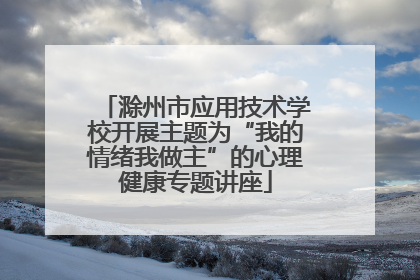 滁州市应用技术学校开展主题为“我的情绪我做主”的心理健康专题讲座