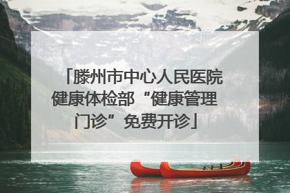 滕州市中心人民医院健康体检部“健康管理门诊”免费开诊