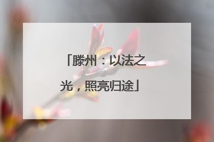 滕州：以法之光，照亮归途