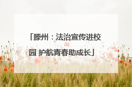 滕州：法治宣传进校园 护航青春助成长