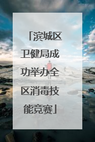 滨城区卫健局成功举办全区消毒技能竞赛