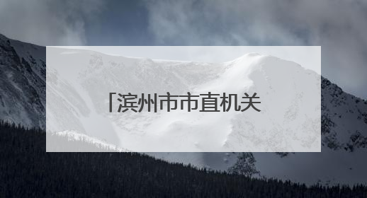 滨州市市直机关举办“忆初心•话忠诚”《烽火家书》展演活动