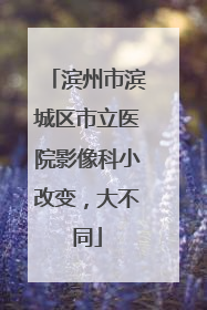滨州市滨城区市立医院影像科小改变，大不同