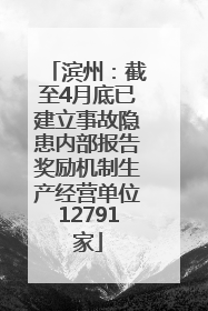 滨州：截至4月底已建立事故隐患内部报告奖励机制生产经营单位12791家