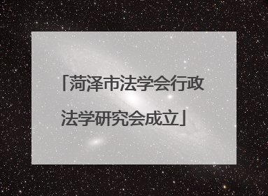 菏泽市法学会行政法学研究会成立