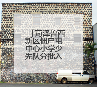 菏泽鲁西新区佃户屯中心小学少先队分批入队仪式