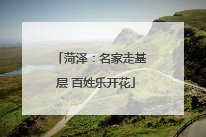 菏泽：名家走基层 百姓乐开花