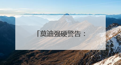 莫迪强硬警告：要么和平，要么面对印度子弹
