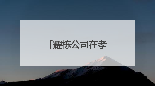 耀栋公司在孝感区域打造市场开拓新范式