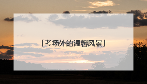 考场外的温馨风景
