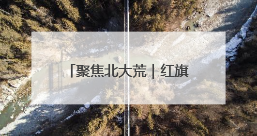 聚焦北大荒｜红旗岭农场：以演练促提升 筑牢平安基石