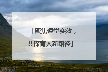 聚焦课堂实效，共探育人新路径