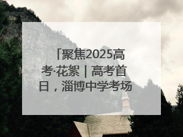 聚焦2025高考·花絮｜高考首日，淄博中学考场外的“永生花”传递温暖与祝福